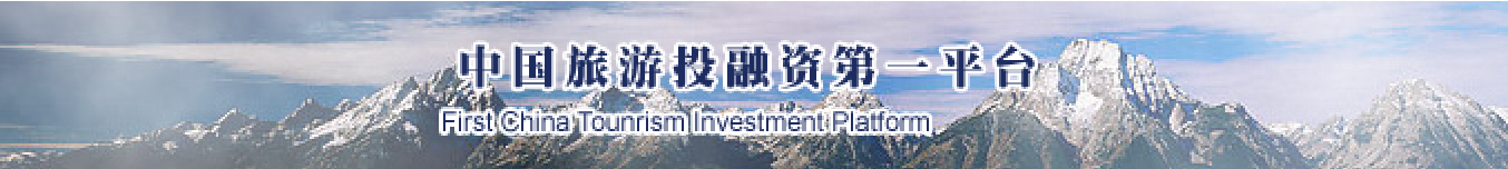 中国旅游投资第一平台