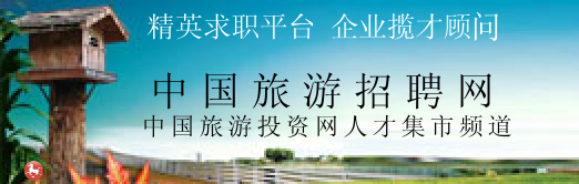 中国旅游招聘网