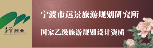 宁波市远景旅游规划研究所