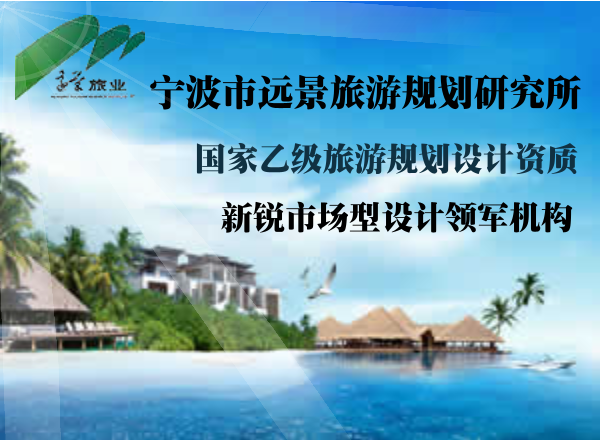 宁波市远景旅游规划研究所
