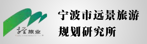 宁波市远景旅游规划研究所