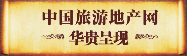 中国旅游地产网