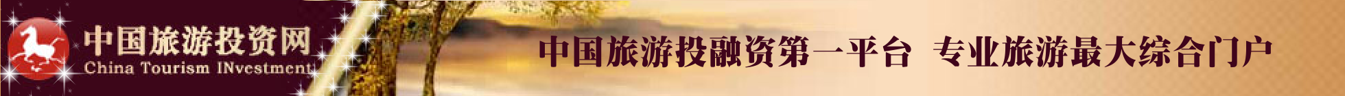 中国旅游投资网